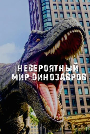 Невероятный мир динозавров (2019) онлайн бесплатно
